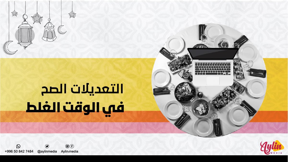 إذا اتطلب منك تعديلات عاجلة وقت الإفطار إيش تسوي !
🙃🥹

#رمضان #DigitalMarketing 

#أيلن_ميديا