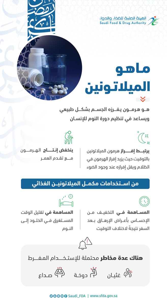 يعد الميلاتونين هرمونًا طبيعيًا يفرزه الجسم، ويوجد على شكل مكملات تساعد على تنظيم دورة النوم، ولكن يجب عدم الإفراط في استخدامه لتجنب المخاطر المحتملة.
#الغذاء_والدواء