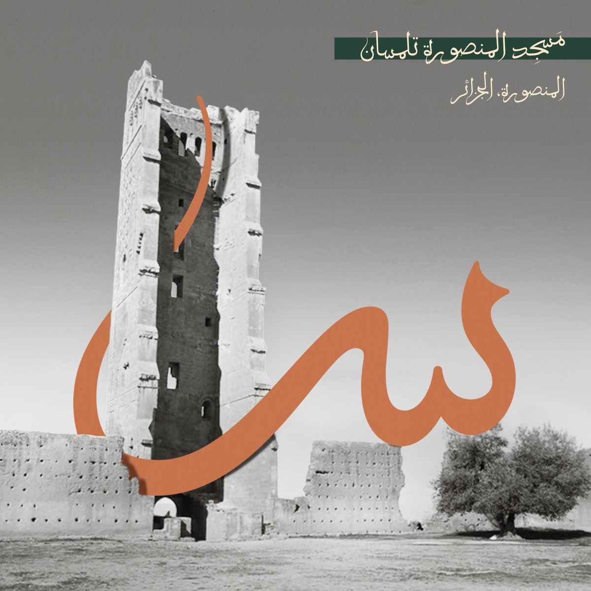 TS_fonts's tweet image. Thuluth Letters harmonize with Maghreb landmarks.

Full Project
be.net/gallery/167562…

#maghrib_thuluth #thuluth #arabictypography #arabictype  #lettering #typography  #typedesign  #arabicfont  #poster #خط_عربي #خط #تايبوغرافي #خطوط_عربية  #تصميم #حروف #خطوط #خط 
#ثلث_مغربي