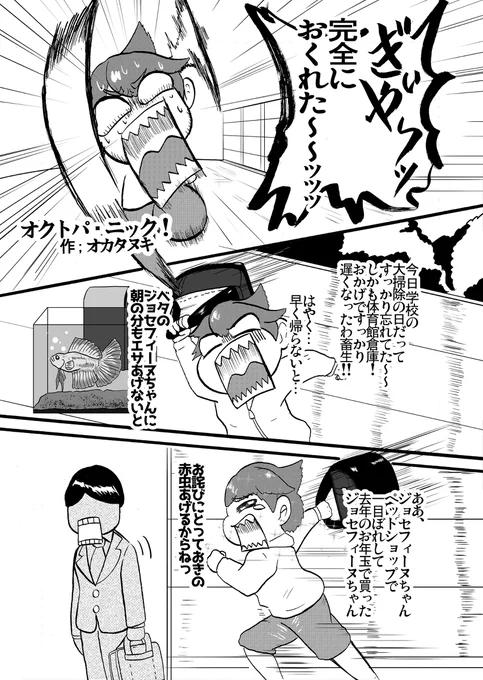 オクトパ・ニック!
#曽山一寿賞 #マンガが読めるハッシュタグ
念のためもっかい投稿 (1/4) 