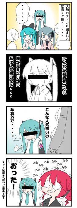 ミク廃マスター81話 

『特定されない匿名ちゃんと・・・』

#ミク廃マスター
#初音ミク
#匿名M
#重音テト 