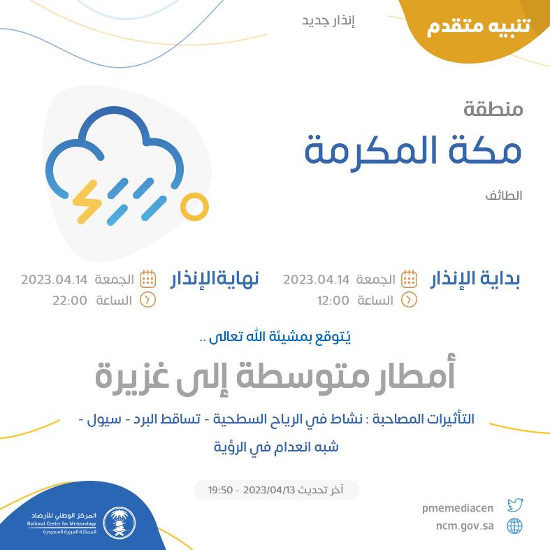 NCMKSA's tweet photo. تنبيه متقدم - #منطقة_مكة_المكرمة - #الطائف  

للتفاصيل  https://t.co/mZuiqHj2C0 

#الإنذار_المبكر #طقس_السعودية
#المركز_الوطني_للأرصاد https://t.co/GH97QpYamY