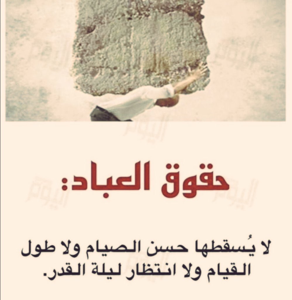N3n5o's tweet photo. لاتماطل في حقوق الناس  لاتكابر في الإعتذار لمن اسأت إليه فحق الله لله و قد يسامحك به سبحانه و حقوق العباد لايسقطها الصيام ولا القيام ولا انتظار ليلة القدر 

لا يُسّقِطُها إلا أداؤها .. https://t.co/zNkKRYX7QI
