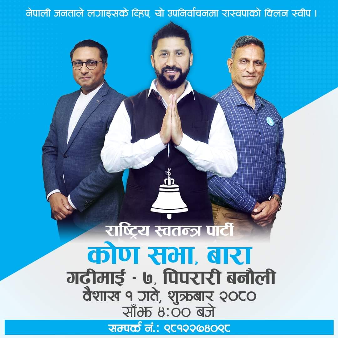SGnepal's tweet photo. मुलुकको मुहार फेर्न एक मात्र आस, राष्ट्रिय स्वतन्त्र पार्टीमा विश्वास ।
भोलि हुन् गइरहेको कोण सभामा सबैलाई स्वागत छ ।
बैशाख -१० घण्टीमा मत
#RameshKharel #BaRa2 #RSPNepal
@rameshpkharel
@hamrorabi
@SwarnimWagle
@party_swatantra 🔔🙏 https://t.co/wq4Shswknt