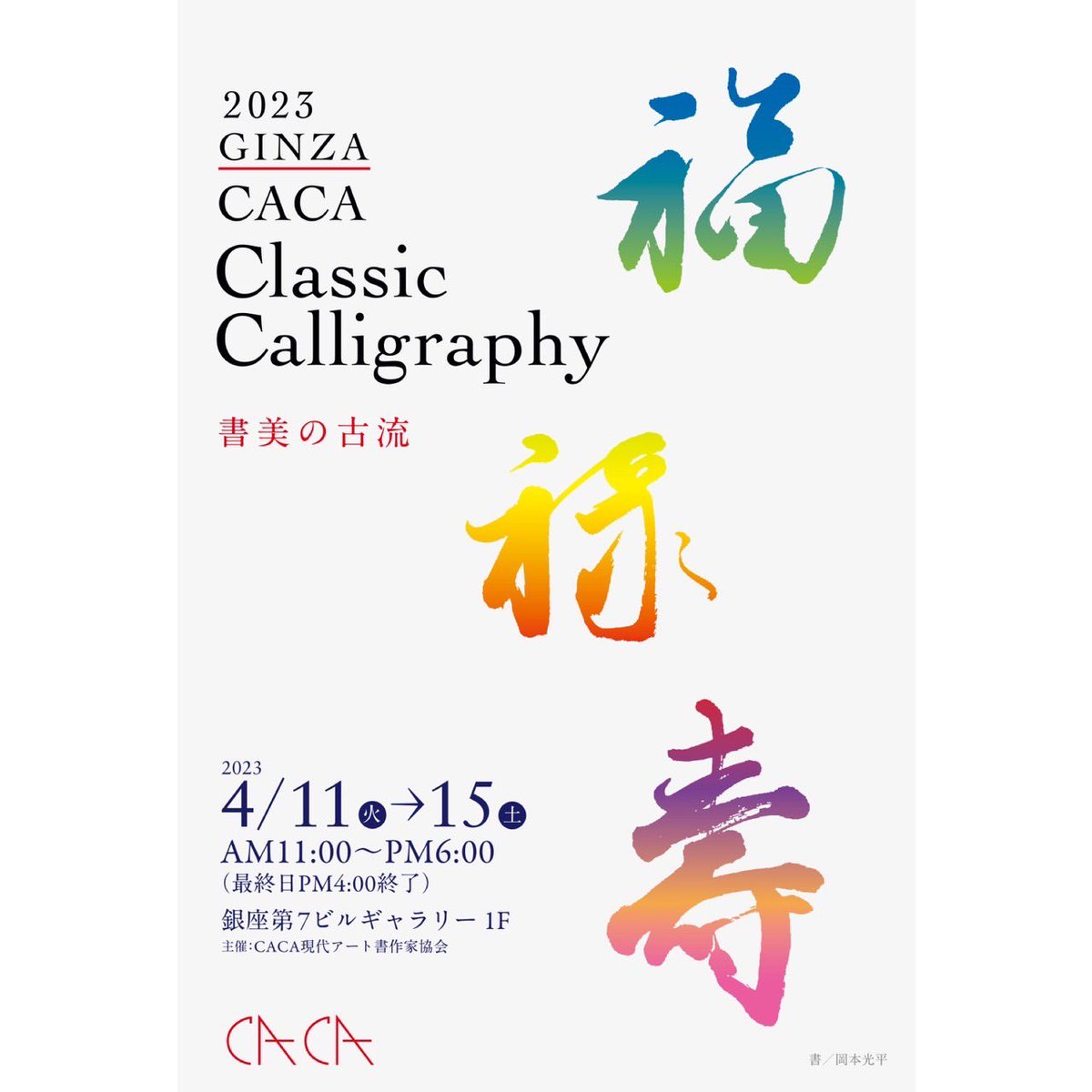 CACA現代アート書作家協会 (@caca_art_) / Posts / X