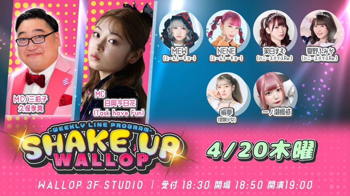 YSGIRL_OFFICIAL's tweet photo. 📺暁夢 番組出演情報📺

【SHAKE UP WALLOP木曜日】
4月20日（木）
時間：受付18:30
開場18:50 開演19:00
会場：WALLOP 3F STUDIO
料金：前売￥2,000 / 当日¥2,500(＋D代)
MC：久保孝真（三拍子）
MC：白岡今日花（Task have Fun）

チケット▽
https://t.co/BackKbGjUW
予約：4/14(金)21:00~ https://t.co/4KBx4Jr44Z