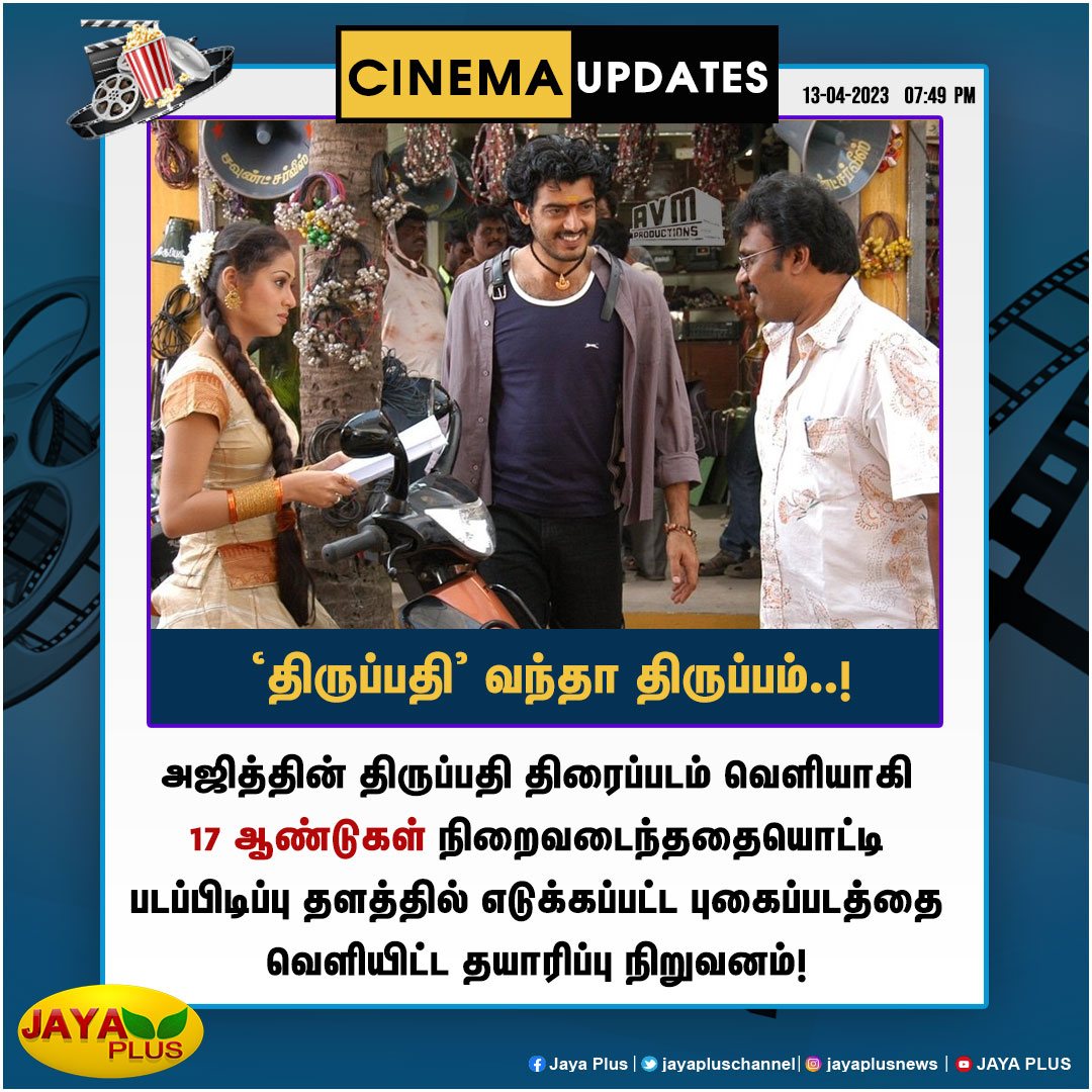 jayapluschannel's tweet photo. அஜித்தின் திருப்பதி திரைப்படம் வெளியாகி 17 ஆண்டுகள் நிறைவு !!
#JayaPlus #TamilCinema #Ajithkumar #AK #Ajith #Thirupathi #Perarasu #Sadha #Bharadwaj #17yearsofThirupathi https://t.co/1ac0bzn02f