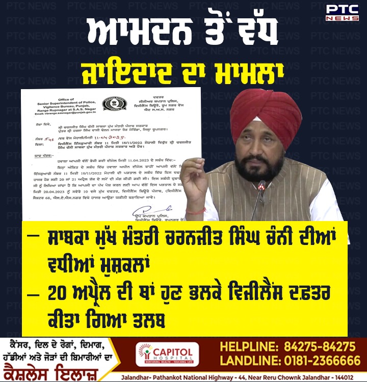 ptcnews's tweet photo. ਆਮਦਨ ਤੋਂ ਵੱਧ ਜਾਇਦਾਦ ਦਾ ਮਾਮਲਾ: ਸਾਬਕਾ ਮੁੱਖ ਮੰਤਰੀ ਚਰਨਜੀਤ ਸਿੰਘ ਚੰਨੀ ਦੀਆਂ ਵਧੀਆਂ ਮੁਸ਼ਕਲਾਂ; 20 ਅਪ੍ਰੈਲ ਦੀ ਥਾਂ ਹੁਣ ਭਲਕੇ ਵਿਜੀਲੈਂਸ ਦਫ਼ਤਰ ਕੀਤਾ ਗਿਆ ਤਲਬ

#assets #excessincome #FormerChiefMinister #CharanjitSinghChanni #VigilanceOffice #PunjabiNews #PTCNews https://t.co/wrZvWMLwQq