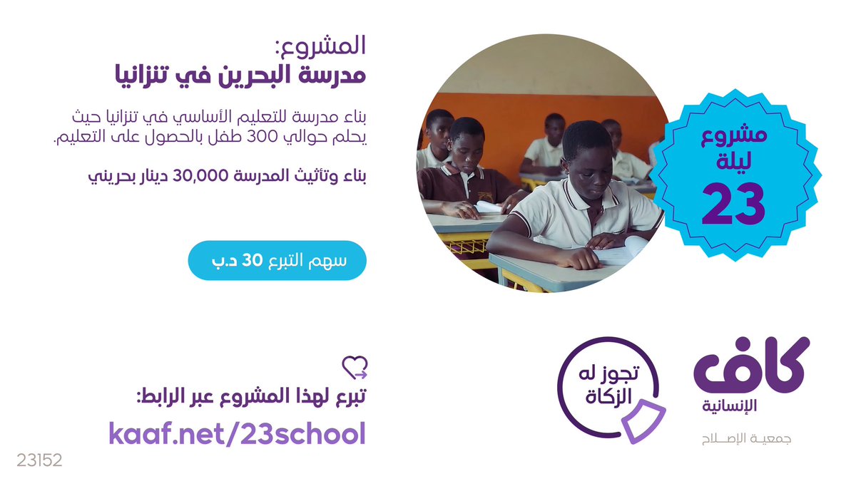 kaafbh's tweet photo. مشروع ليلة 23🌙
بناء مدرسة لنحقق حلم مريم وأصدقائها📚
مدرسة يتعلم فيها أكثر من 300 طالب وطالبة سنويًا..
لتكون لكل من ساهم صدقة جارية بإذن الله!

🔸تجوز الزكاة لهذا المشروع🔸
تبرع الآن:
https://t.co/tpBKr5QSOc https://t.co/Fo2KQXeOjl