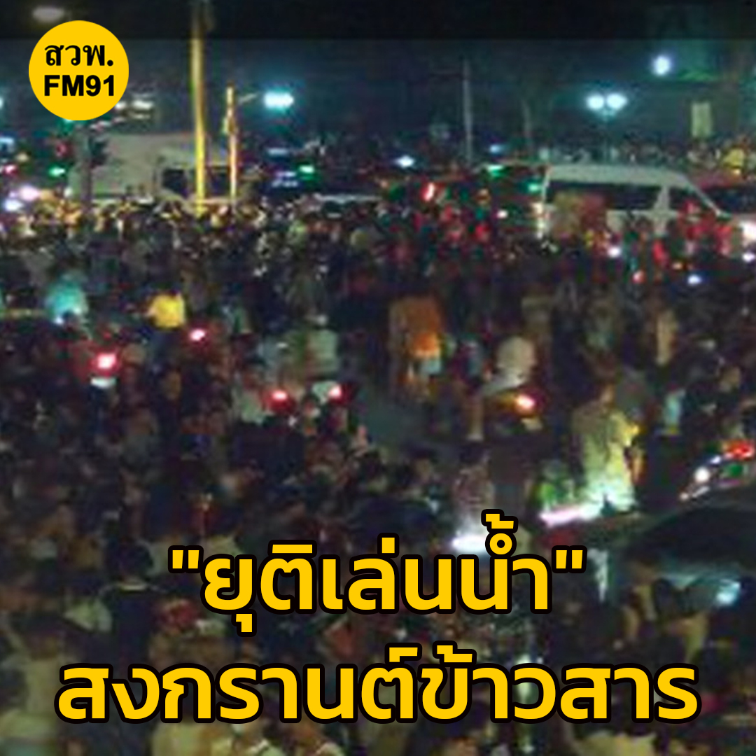 "ยุติ" เล่นน้ำสงกรานต์ข้าวสาร "คืนนี้"
เวลา 20.50 น. วันที่ 13 เมษายน 66 ผกก. สน.ชนะสงคราม ประกาศยุติการเข้าเล่นสงกรานต์ในถนนข้าวสารในค่ำคืนนี้ เนื่องจากไม่สามารถรองรับประชาชนได้ และหากมีผู้ป่วยภายใน จะไม่สามารถเข้าไปช่วยเหลือได้ทันท่วงที จึงประกาศยุติการเล่นสงกรานต์ในค่ำคืนนี้
