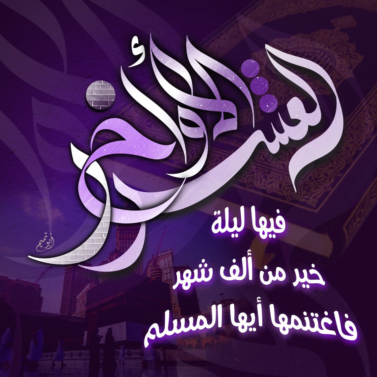 abutamim10's tweet photo. #العشرـالأواخر #ليلةـالقدر #رمضان https://t.co/K4k5hCmaYJ