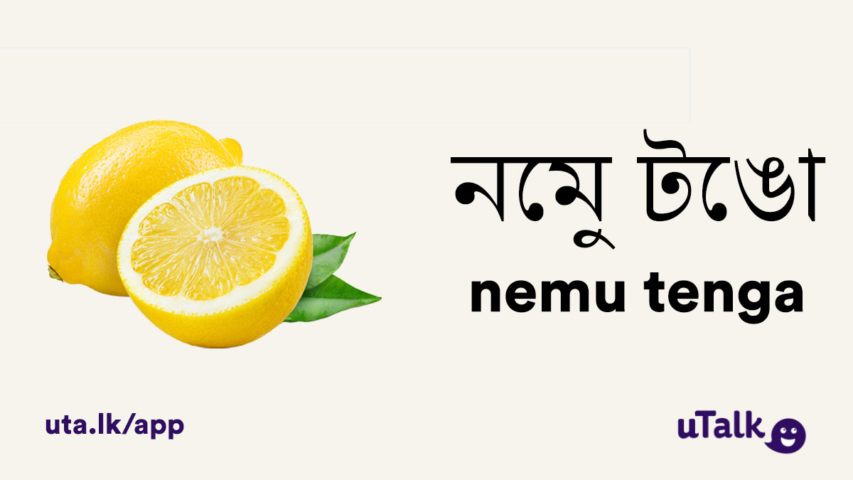 uTalk's tweet photo. We were learning a little Assamese on Monday – so why not learn some new fruit names with us?
#LearnAssamese #LanguageLearning #langtwt https://t.co/dqrgqRsLGc