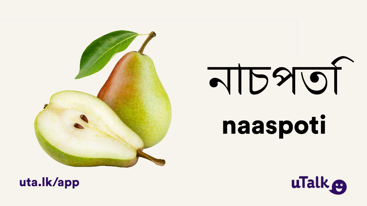 uTalk's tweet photo. We were learning a little Assamese on Monday – so why not learn some new fruit names with us?
#LearnAssamese #LanguageLearning #langtwt https://t.co/dqrgqRsLGc