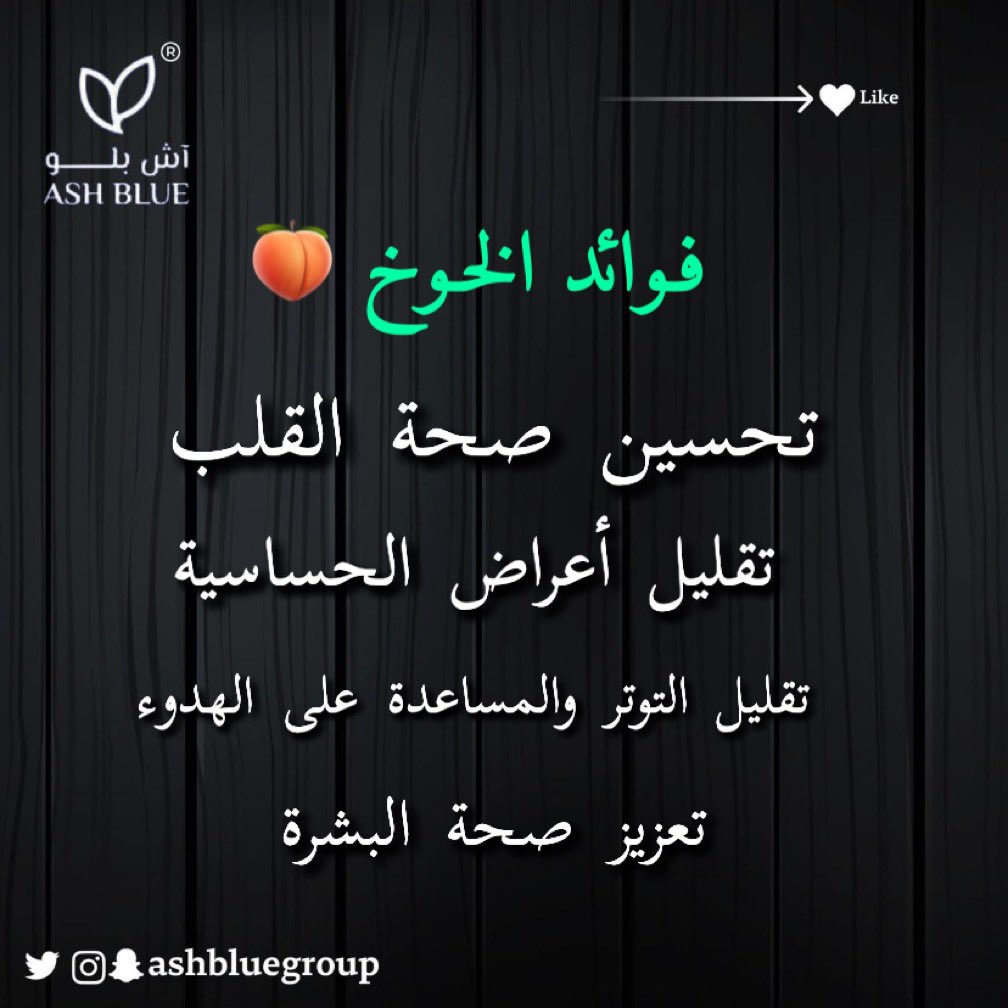 ashbluegroup's tweet photo. #فوائد_الخوخ https://t.co/dbWaRdT50V
