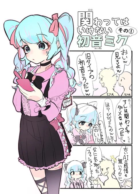 関わってはいけない初音ミク① https://t.co/KhsY3PEAMi