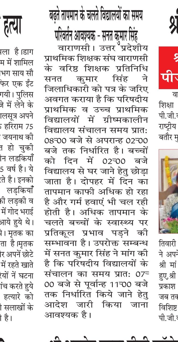 Sanat_Kr_Singh's tweet photo. बढ़ते तापमान के चलते विद्यालयों का समय परिवर्तन आवश्यक #सनत_कुमार_सिंह 
@myogiadityanath @CMOfficeUP 
@dayalugurubjp @hrvishwakarma01 @CVaranas @Varanasi_DM @bsavaranasi1 @brajeshlive @Aamitabh2 @HindustanTimes @NavbharatTimes @danikjagaran 
@AmarUjalaNews @RastriyaSahara https://t.co/C3Sz2qRqtp