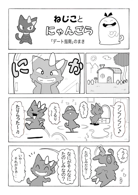 『ねじことにゃんごら』「デート指南」(1/2)

 #曽山一寿賞 