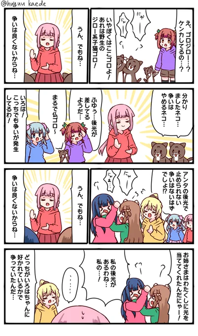 かもれと学ぶ「止められない争い」いろはちゃんってもはや聖人すぎて後光が差してそう
三人ともお誕生日おめでとう  
#秋野かえで生誕祭 
#水波レナ生誕祭 
#十咎ももこ生誕祭 