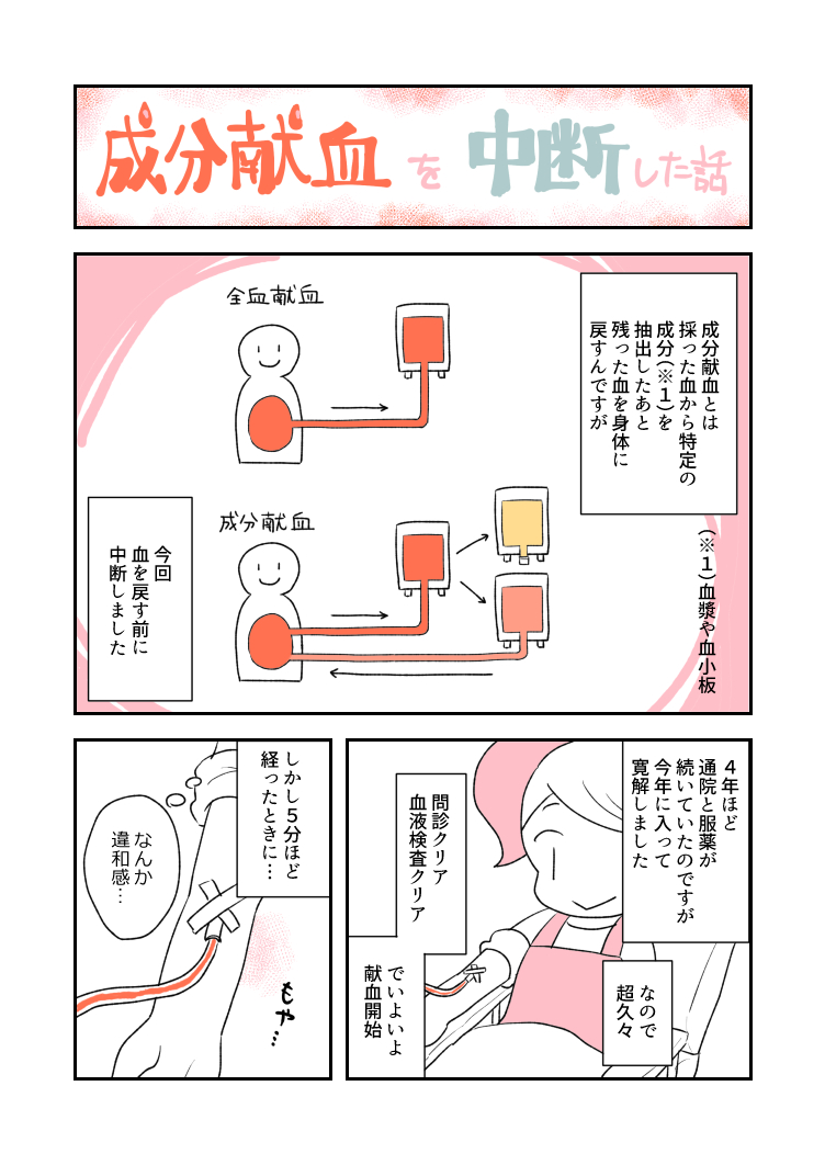 【備忘録】初めて献血を中断した話 