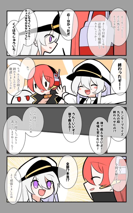「小さい英雄の一日」編7話。
掛け算頑張った。
#アズールレーン #アズレン呉6絵描き艦隊 