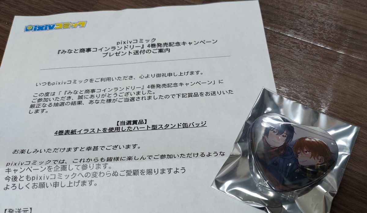 みなと商事コインランドリー ハート型スタンド缶バッジ 4巻発売記念
