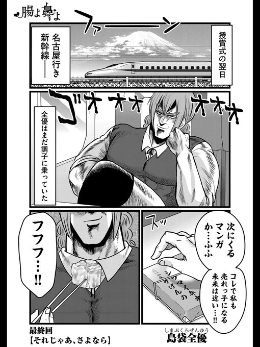 こんばんは！Twitter告知クソ野郎です！！『腸よ鼻よ』最終話が