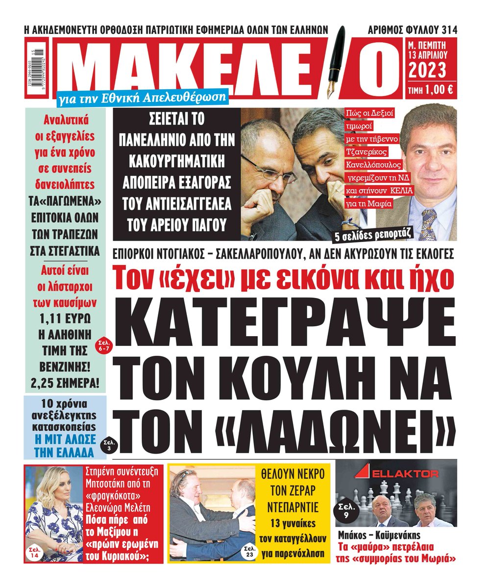 Ο μαύρος κύκνος, #Τζανερικος ; Οψόμεθα! #Εθνικο_Κομμα_ΕΛΛΗΝΕΣ #Ντογιακος #παρακρατος #πολιτειακη_ανωμαλια #Μητσοτακης_τελος #ΝΔ_ΤΕΛΟΣ #νδ_χουντα #διεφθαρμενη_ελιτ #προδοτικο_κλεπτοκρατικο_τοξο #Γεραπετριτης