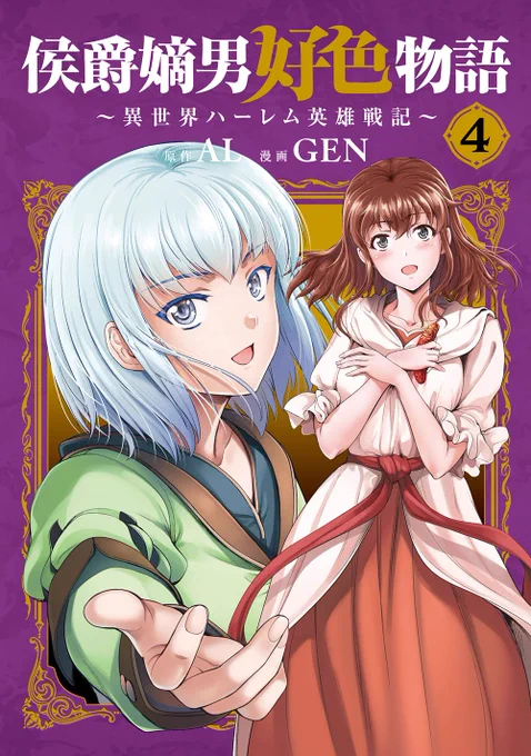 侯爵嫡男好色物語 4巻
4/14 本日発売です なにとぞよろしくお願いします!
宣伝として描きおろしHページの一部をチラ見せ

それとめでたい報告がひとつ
1巻がまたまた重版(4刷)決定しました、皆様のおかげですありがとうございます!
引き続きよろしくお願いします。 https://t.co/2FDdREaehb