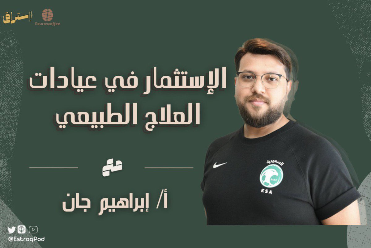 EstraqPod's tweet photo. في أحدث حلقات #بودكاست_إستراق نستضيف الأخصائي أول إبراهيم جان @Bigbosjan للحديث عن الإسثمار في عيادات العلاج الطبيعي ومراكز التأهيل, وبدايات دخوله في هذا المجال, وأبرز الأحداث والعقبات الذي واجهها.

تشاهدون الحلقه اليوم الساعه ١١:٣٠ مساءً. https://t.co/NWkYcVYEwY