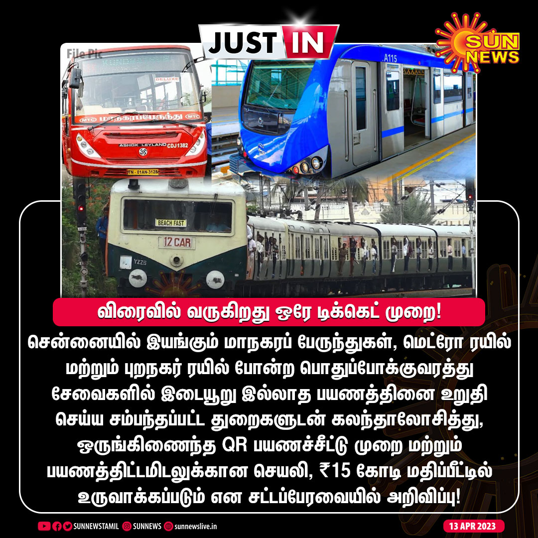 sunnewstamil's tweet photo. #JUSTIN | சென்னை மாநகராட்சியில் விரைவில் வருகிறது ஒரே டிக்கெட் முறை - சட்டப்பேரவையில் அறிவிப்பு!
#SunNews | #TNAssembly | #SingleTicket https://t.co/qSdIpVnBzB
