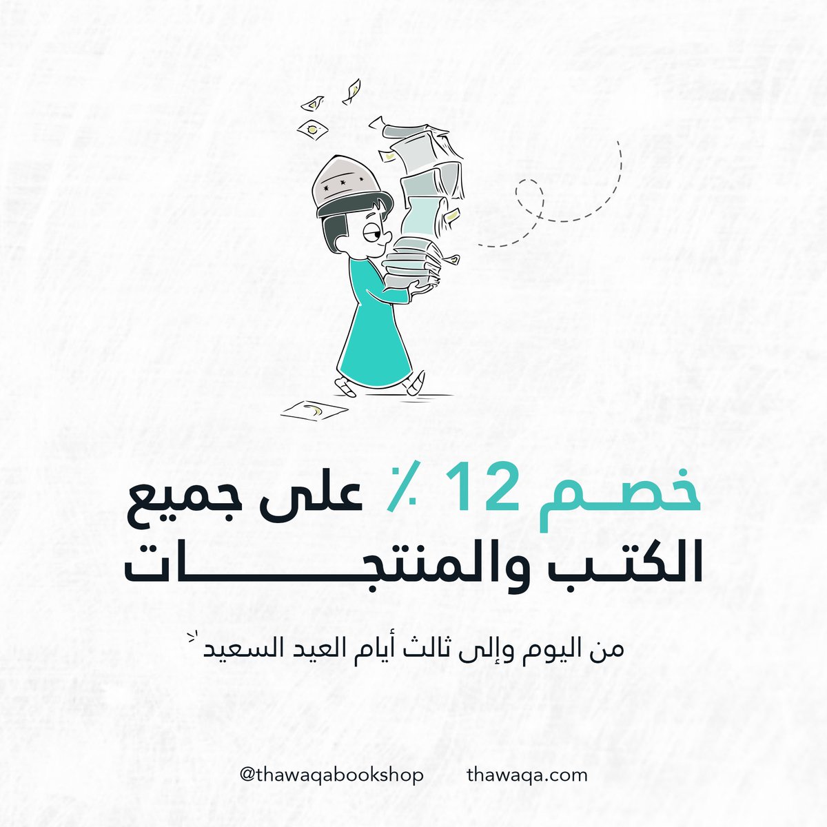 نقدم لكم خصم بنسبة ١٢٪ لجميع الكتب والمنتجات عند زيارة مقرّ المكتبة بالموالح أو عبر موقعنا الإلكتروني:
thawaqa.com