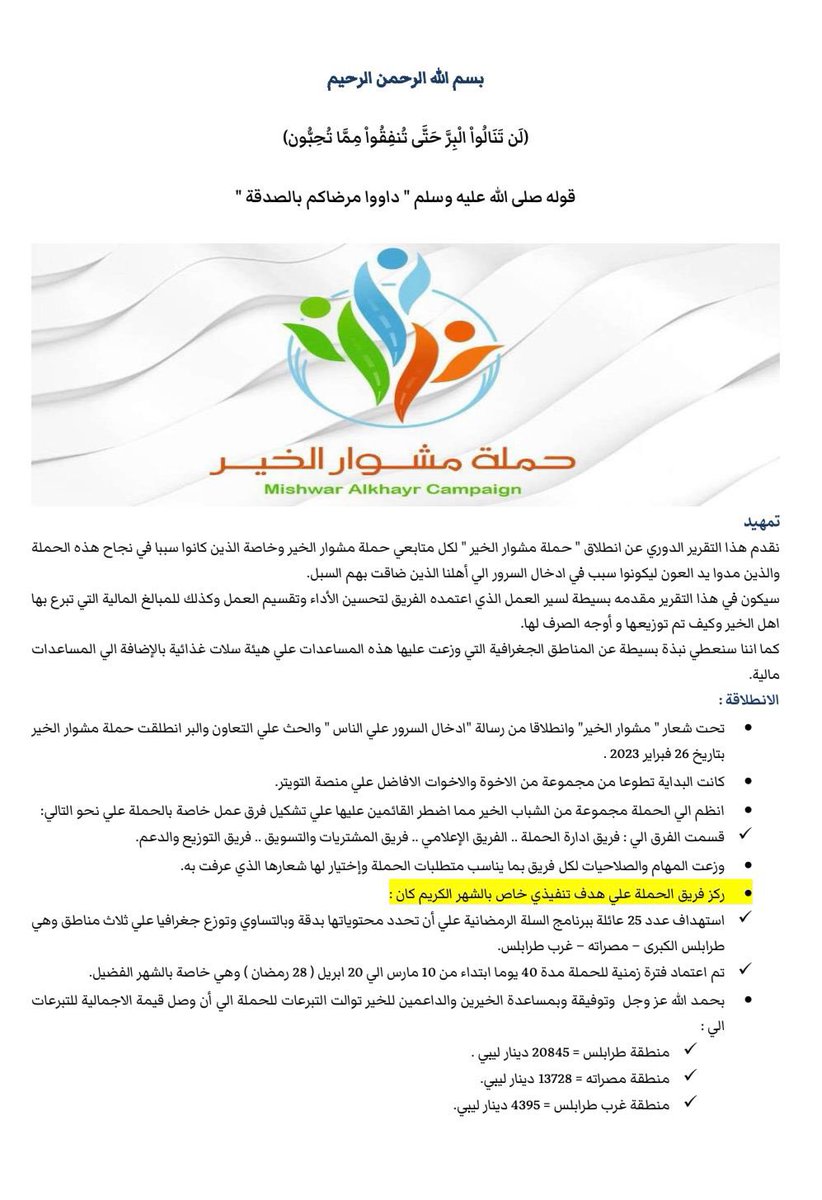 MSHWAR_ALKHAIR's tweet photo. مشوار الخير بدأ بيكم وليكم ...
ومعكم  بدأنا خطواتنا  وبفضل الله وجهودكم مكملين مشوارنا ...
التقرير الخاص بالحملة طيلة شهر رمضان المبارك 
#حملة_مشوار_الخير https://t.co/kJTIWyh41O