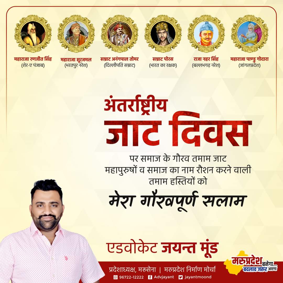 jayantmoond's tweet photo. 🌾 "जन्म लिया जाट कौम में,जाट घराने पर अभिमान करु, 
संस्कार है मेरी कौम के- हर कौम का मैं सम्मान करु।" 🌾

🎀 जाट समाज के महापुरुषों व समाज का नाम रोशन करने वाली तमाम हस्तियों को मेरा गौरवपूर्ण सलाम!

#अन्तराष्ट्रीय_जाट_दिवस #13_April
#जयजवानजयकिसान

#जयन्तमूण्ड #jayantmoond https://t.co/jc3ZIAl9at