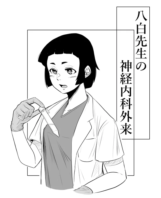 『八白先生の神経内科外来』扉絵のようなもの、その2
。髄液の外観を確認する内科専攻医1年目の羽生(はにゅう)先生。 https://t.co/vhjYp8XW8W