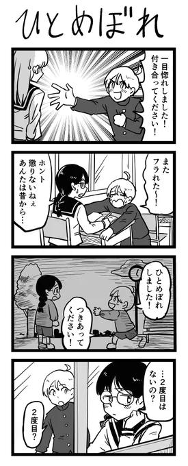 #キュンバト
4コマ漫画「ひとめぼれ」 