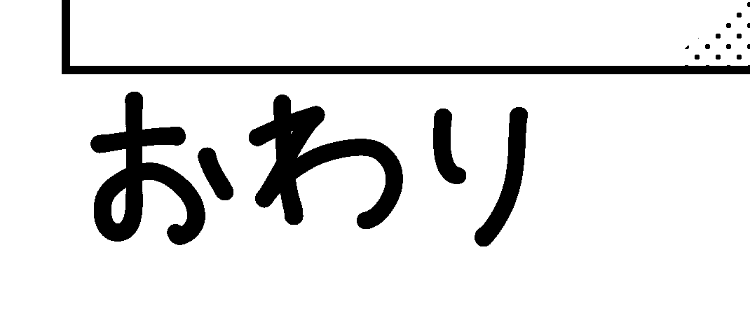 本編一通り 