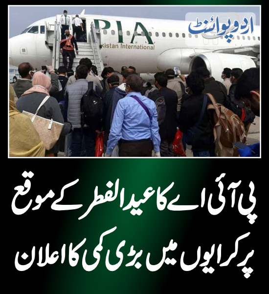 DailyUrduPoint's tweet photo. پی آئی اے کا عیدالفطر کے موقع پر کرایوں میں بڑی کمی کا اعلان
https://t.co/WHRNIxciMj
#Eid2023 #eidholidays #EidAlFitr @Official_PIA #RamadanKareem #Ramadan #Ramadhan #RamadhanKareem #Ramadhan1444 #RamadhanDay22 https://t.co/Oobhg6QfTY