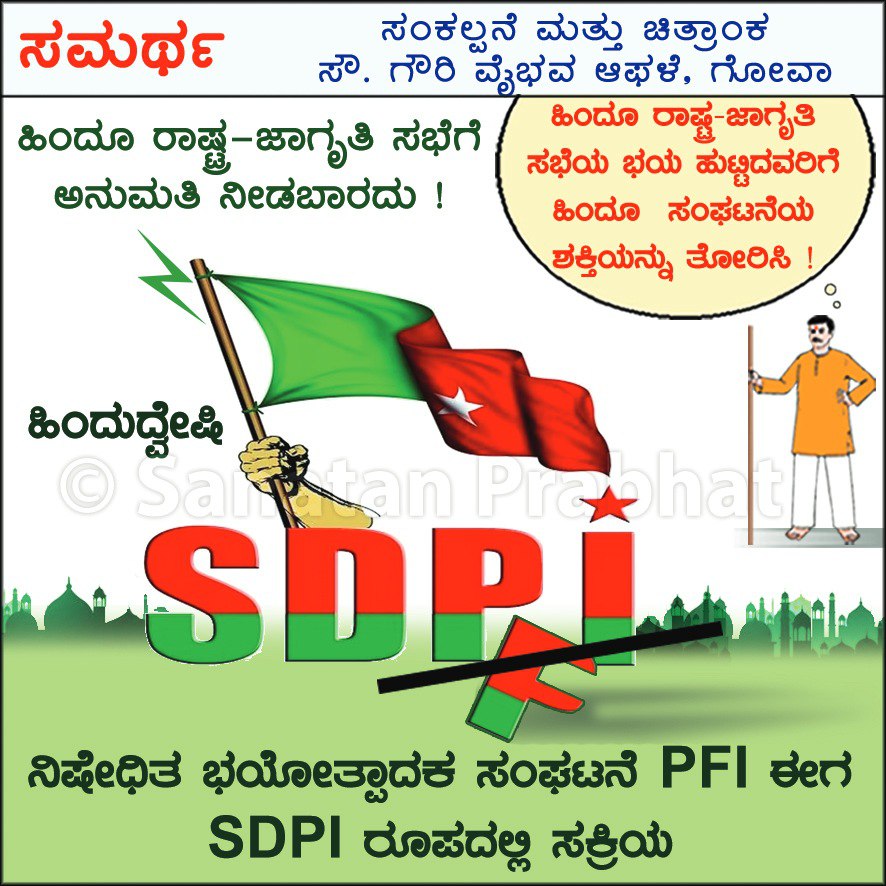 The purpose of these Hindu Rashtra-Jagruti Sabhas is to unite ordinary Hindus, Hindu organisations and various sects to get India declared as a ‘Hindu Rashtra’. 
#Ban_Communal_SDPI