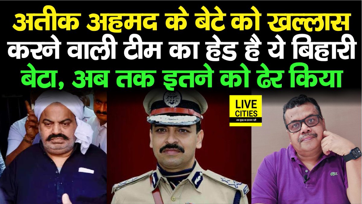 Gyaneshwar_Jour's tweet photo. #AtiqAhmad के बेटे असद को खल्लास करने वाली #UPSTF की टीम के मुखिया #IPS #AmitabhYash का #BiharConnection . अब तक 150 से अधिक. लिंक से देखें ये वीडियो https://t.co/bkJkG0EqNG
#atikahmad https://t.co/qLjiFDnTHN