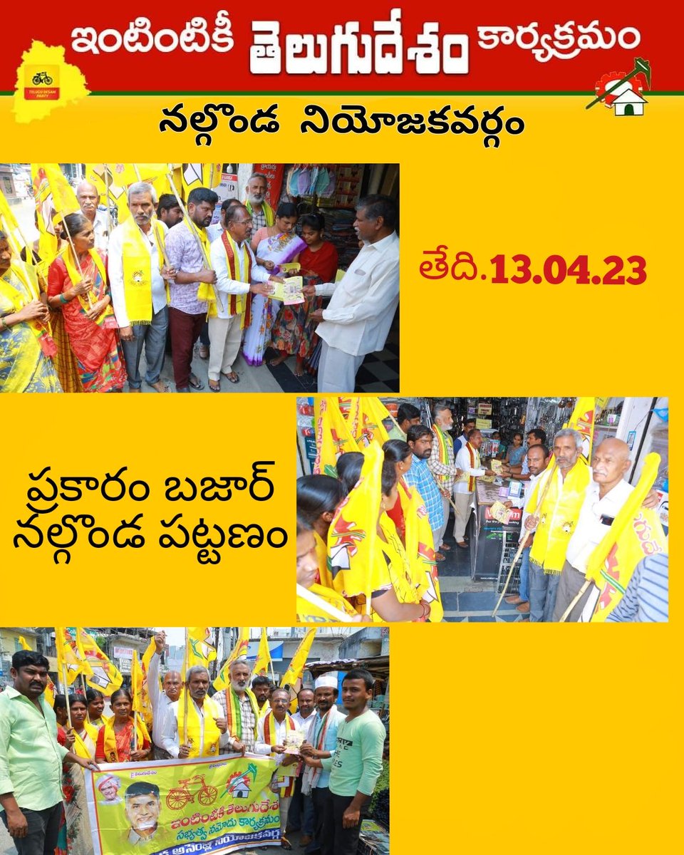 lvyaadhav's tweet photo. ఇంటింటికి తెలుగు దేశం పార్టీ నల్గొండ అసెంబ్లీ నియోజకవర్గం కార్యక్రమంలో పాల్గొన్న నియోజకవర్గ కో ఆర్డినేటర్ యల్ వి యాదవ్ తదితర నాయకులు పాల్గొన్నారు.
#Tdptwitter #TDPTELANGANA https://t.co/fwF0iCHdBN