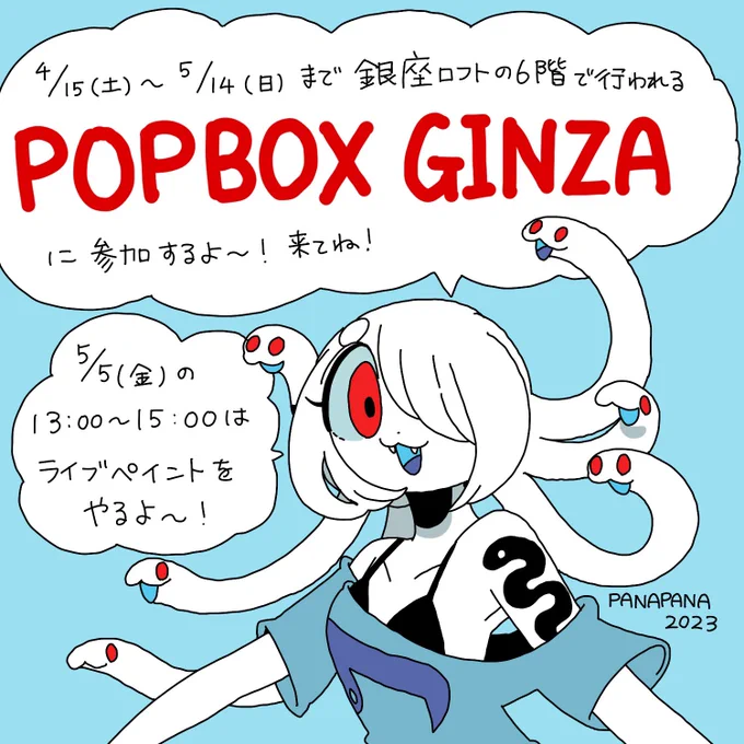 4/15(土)~5/14(日)に銀座ロフトの6階で行われるPOPBOX GINZAに参加します
5/5(金)の13:00~15:00にはライブペイントをやります

POPBOX GINZAについて詳しいことはこちら↓
https://t.co/gJ9aH1NrbC
ライブペイントについて詳しいことはこちら↓
https://t.co/CfwOsguTD2 