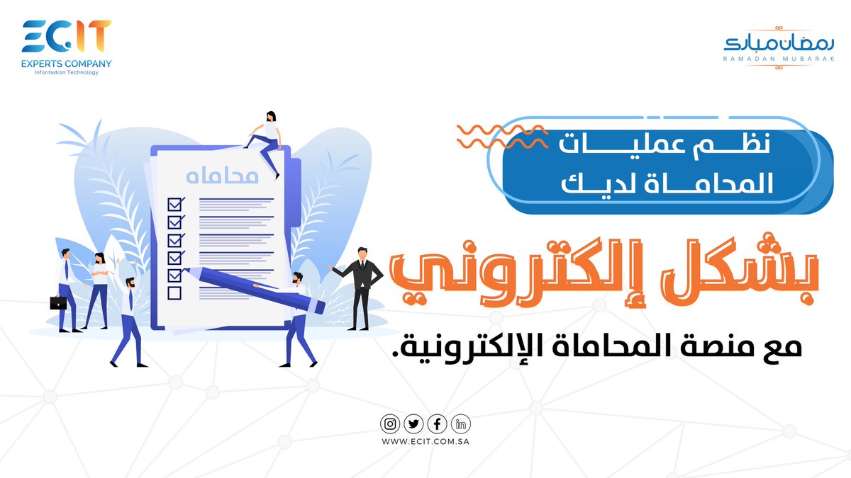 ECIT_ksa's tweet photo. تقدر تنظم كل عمليات #المحاماة لديك بشكل إلكتروني مع #منصة_المحاماة_الإلكترونية .
  #ECIT #شركة_خبراء_تقنية_المعلومات #ECIT_ksa https://t.co/SbZ2X9ZUyT