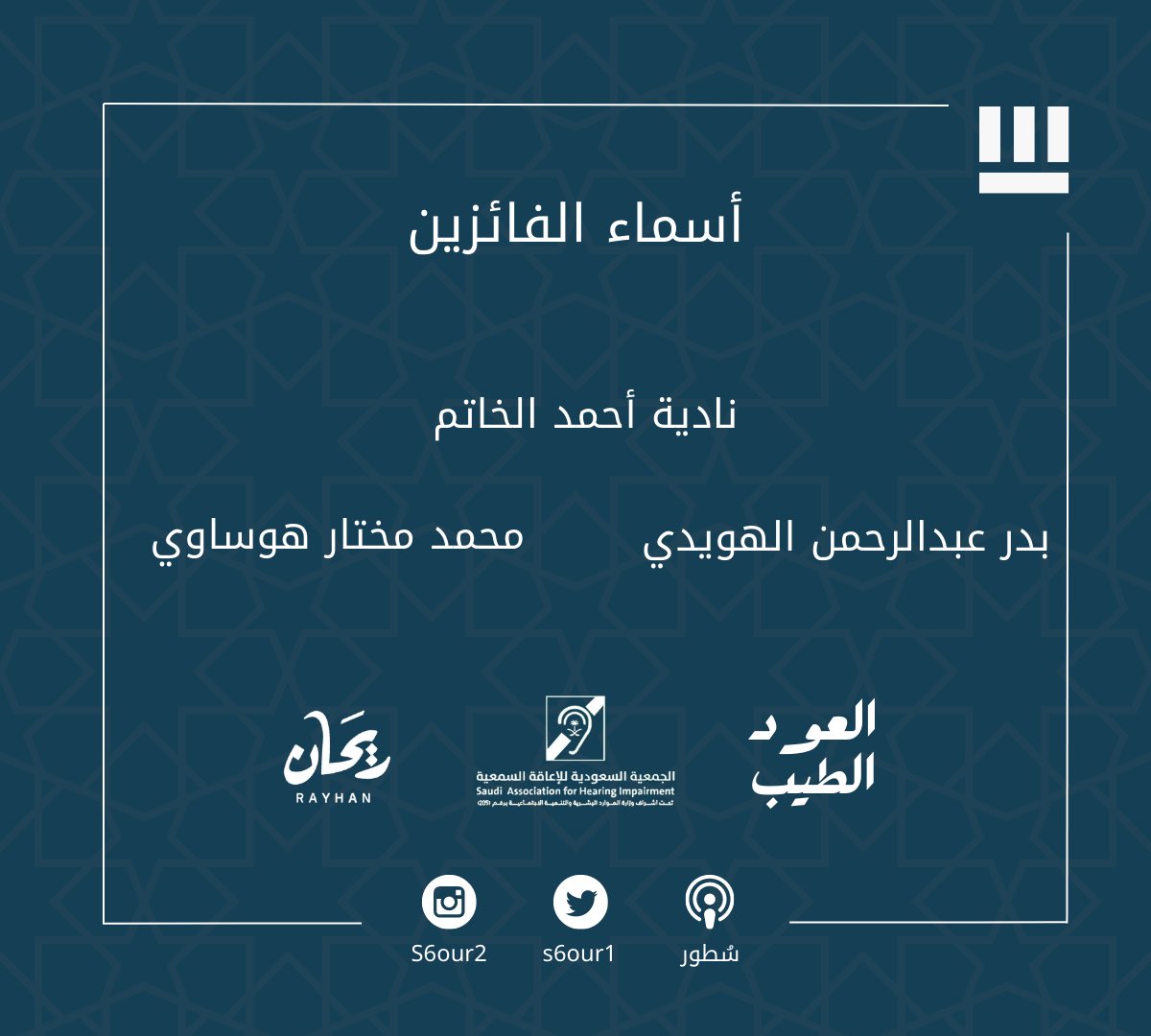 S6our_2's tweet photo. مُبارك للفائزيـن 😍👏🏼
وحظ أوفر للبقية، ما زال هناك الكثير والكثير من الهدايا 🎁♥️

📲 | اشترك ، شاهد الحلقات، وأربح معنا
https://t.co/7PMTMFRN7M https://t.co/9Kq3KYv5tA