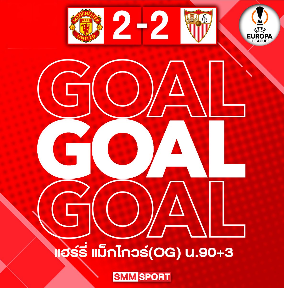 SMMSPORT_News's tweet photo. ⚽ GOAL!!! น.90+3 บอลแฉลบแฮร์รี่ แม็กไกวร์ เข้าประตูให้เซบีย่า ตามเจ๊า แมนเชสเตอร์ ยูไนเต็ด 2-2
📱ผลบอลสดคลิก >>> https://t.co/JFgo5zWE6I
#SMMSPORT #แมนเชสเตอร์ยูไนเต็ด #ManUd #เซบีย่า #ยูฟ่ายูโรปาลีก #UEL https://t.co/WiJn1FiYkr