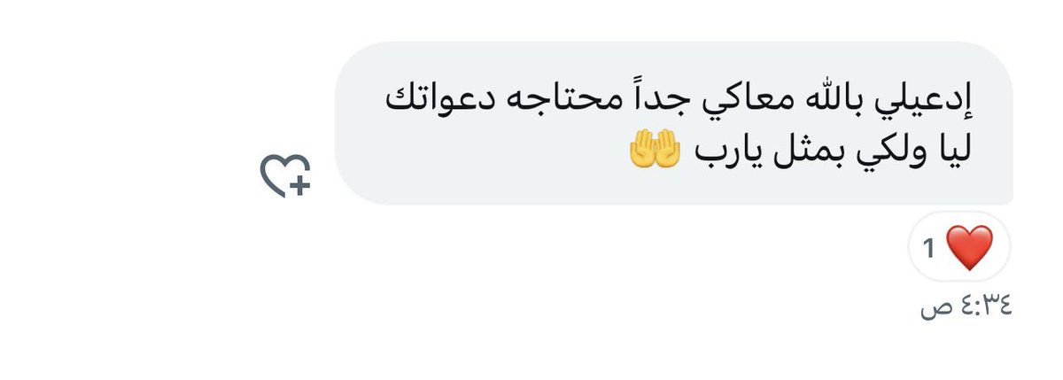 في هذي الأيام المباركه ادعوا سرًا لمن تُحبّون ، فإن الحبّ دعاء ، لا تدرون ما يمرّ به أحبابكم من ضيق أو هم ّ، فلعل بدعوة في ظهر الغيب تُفرج كربهم. #العشر_الاواخر_من_رمضان