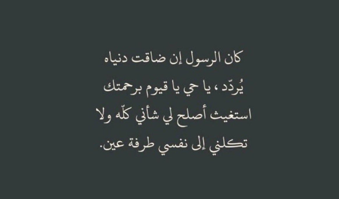 faa_83ht's tweet photo. هذا الدعاء مريت في ازمه نفسيه وظروف حياه كادت تهلكني لولا الله ثم هذا الدعاء كان حالي سيء ابعد ما يتصوره المرء اخرجني من كل ظلمات حياتي تبدلت احوالي بفضل الله ومنته وكرمه ثم هذا الدعاء في كل صلاه اقوله بعد التشهد قبل السلام راح يتغير كل شي حولك شي عجييب✔️
#ليله_23 #ليله_القدر https://t.co/MzYBFq5Kin