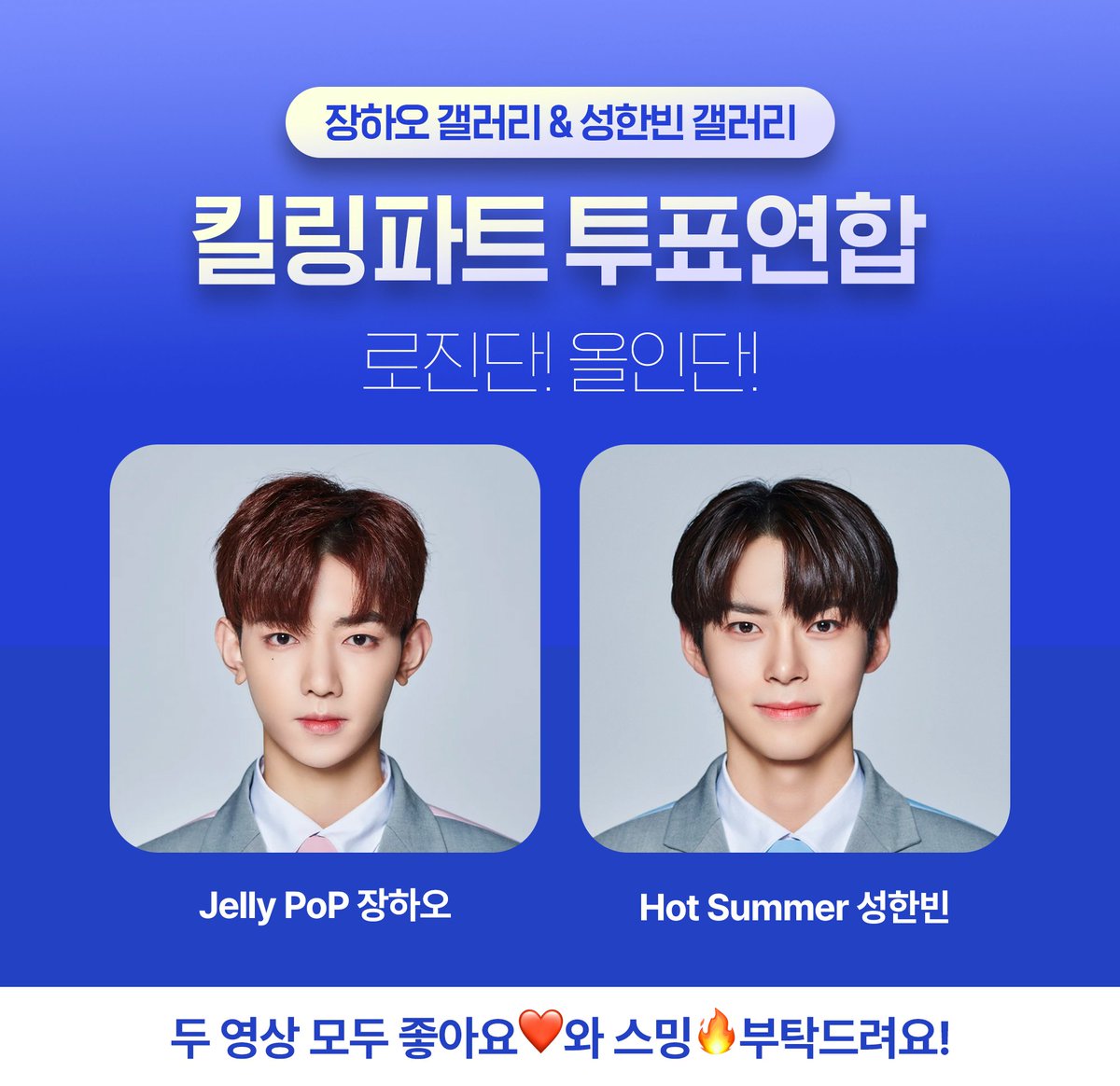 zhanghaogallery's tweet photo. 📢 장하오 &amp; 성한빈 갤 킬링파트 연합

장하오 갤과 성한빈 갤(@sunghanbingall)
에서 킬링파트 투표연합을 맺었습니다!

두 영상 모두 좋아요❤️와 스밍🔥 부탁드려요!

장하오 <Jelly Pop>
https://t.co/1pHFCiFa7F
성한빈 <Hot Summer>
https://t.co/1U4XpGInye

#장하오 #성한빈 #보이즈플래닛 https://t.co/8Lq4ZkGJ9i