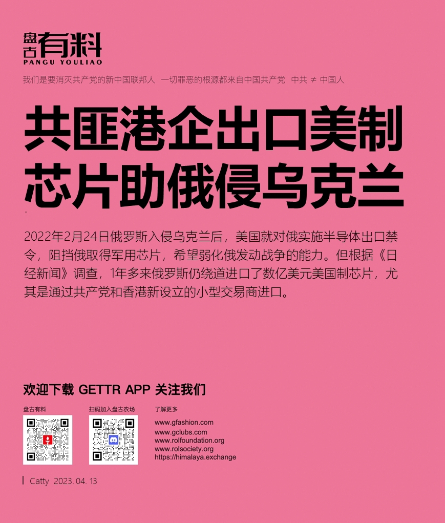 kl8387's tweet photo. 共匪港企出口美制芯片助俄侵乌克兰
2022年2月24日俄罗斯入侵乌克兰后,美国就对俄实施半导体出口禁令,阻挡俄取得军用芯片,希望弱化俄发动战争的能力。但根据《日经新闻》调查,1年多来俄罗斯仍绕道进口了数亿美元美国制芯片,尤其是通过共产党和香港新设立的小型交易商进口。
#freemilesguo
#freeyv https://t.co/zU08nTnAuA