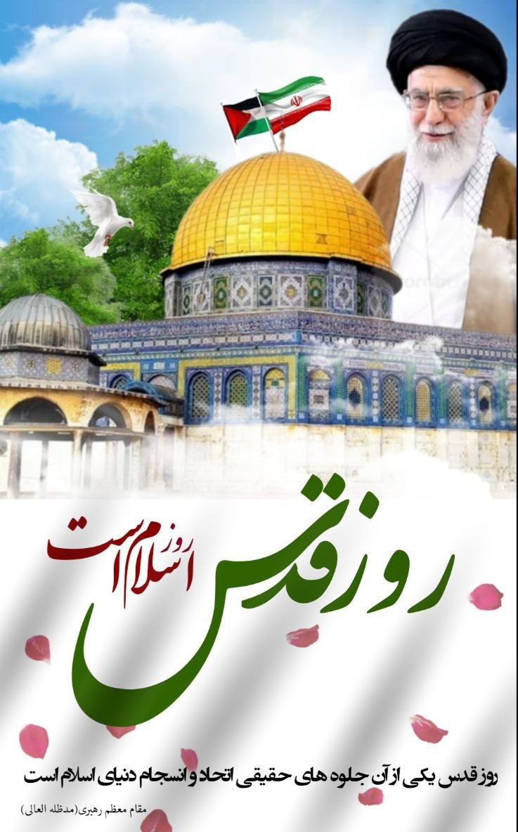 روز قدس نماد مبارزه  مستضعفین با مستکبرین و فریاد مظلومیت از حنجره عدالت خواهان جهان است
#مسئله_اول_اسلام
#FreePalestine