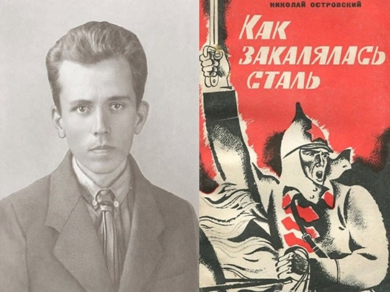 90 Лет как закалялась сталь н Островского 1932